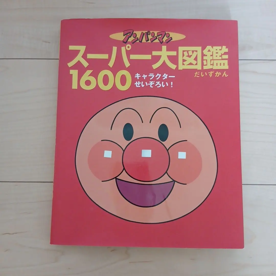 アンパンマン スーパー大図鑑 1600