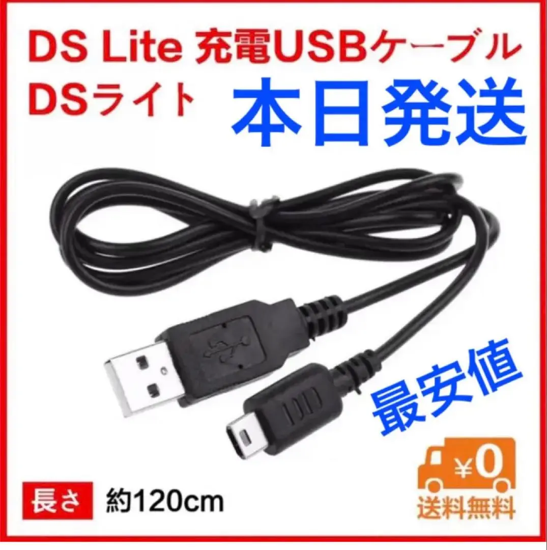新品入荷※dsライト充電器※dslite充電ケーブル※本日発送gb