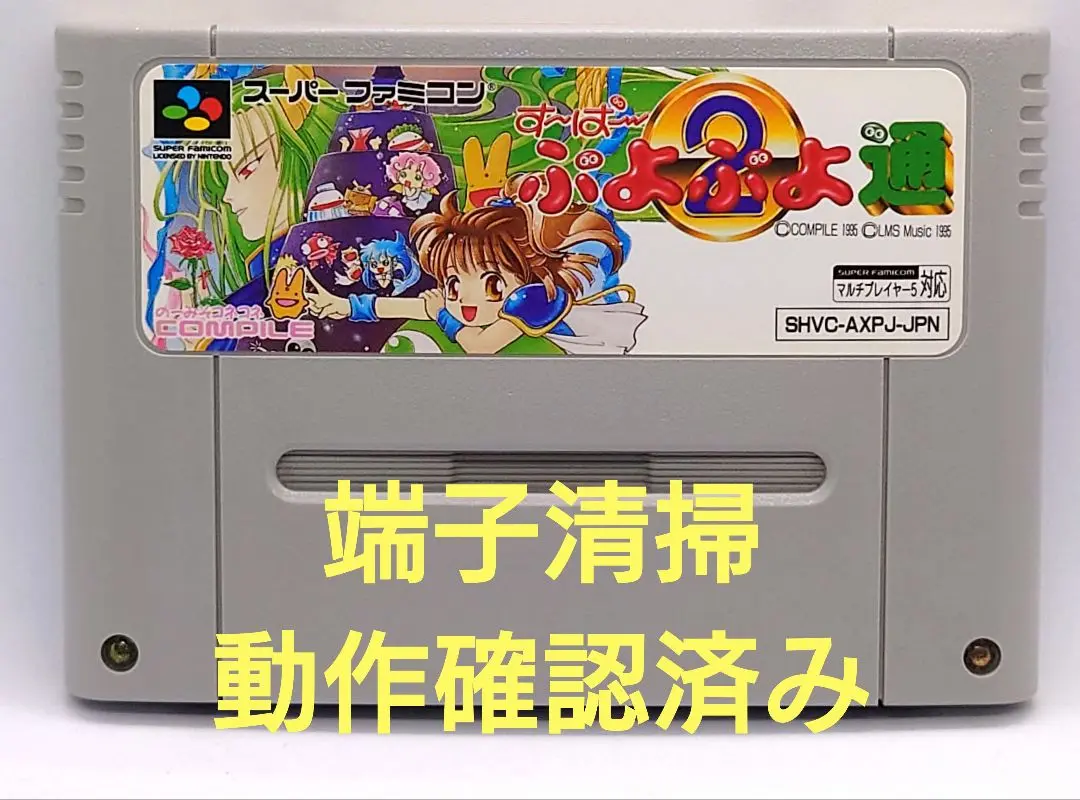 【動作確認済み】SFC レトロゲーム　スーパーぷよぷよ2 ヤケ有り