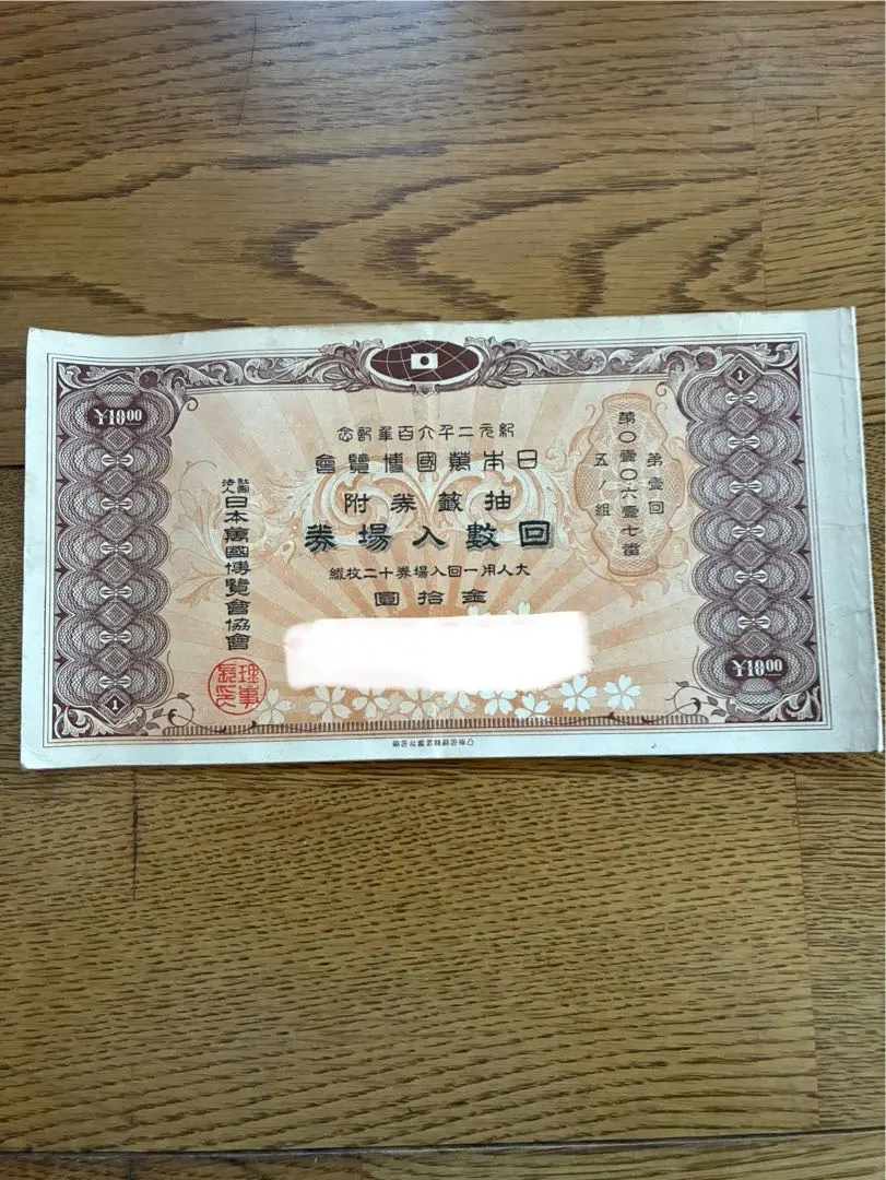 幻の万博入場券　紀元2600年記念万博　12枚綴り　日本万国博覧会 回数入場券