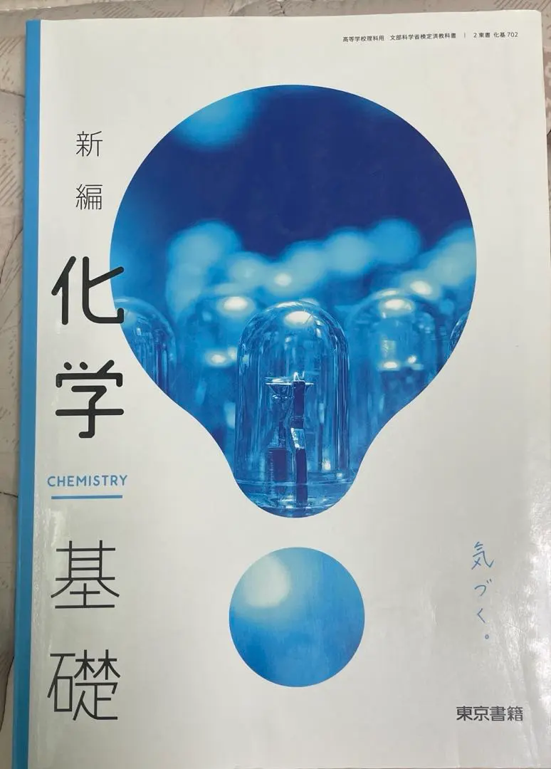 新編化学基礎 東京書籍 教科書