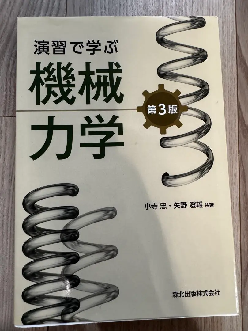 演習で学ぶ 機械力学 第3版