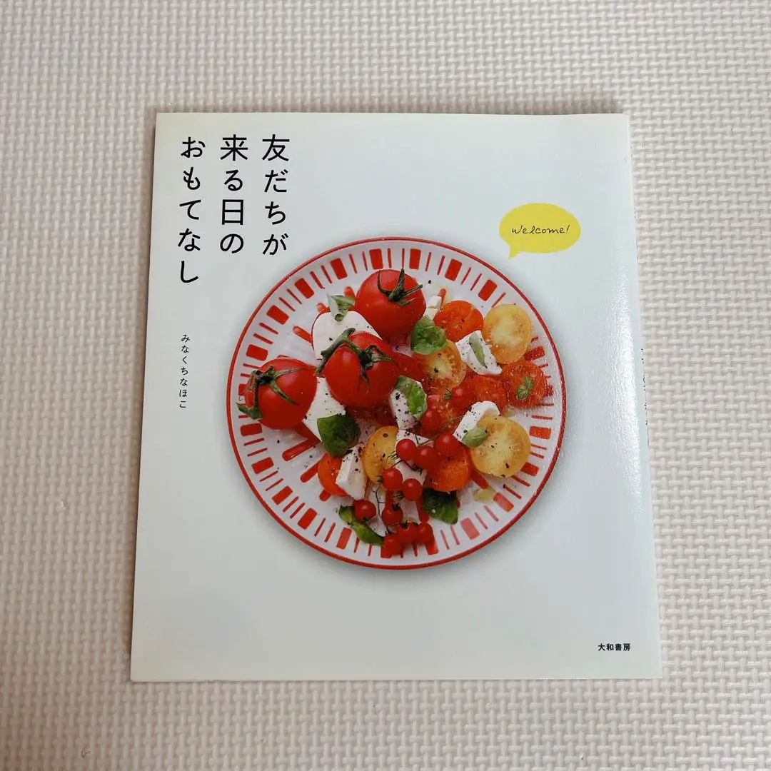 友だちが来る日のおもてなし レシピ75&マナー&コーディネート