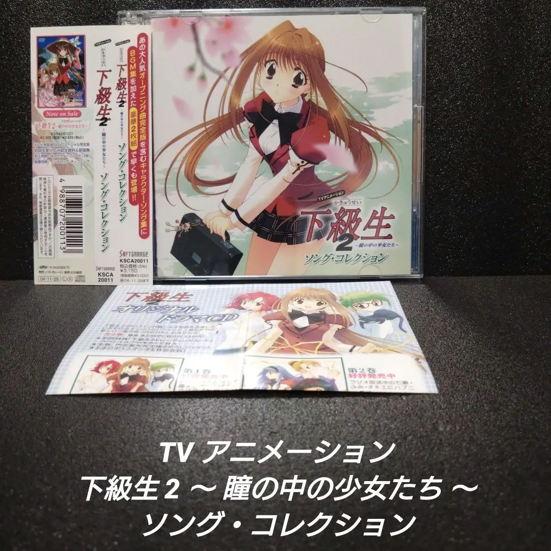 [完品][美品]下級生2 ～瞳の中の少女たち～ ソング・コレクション