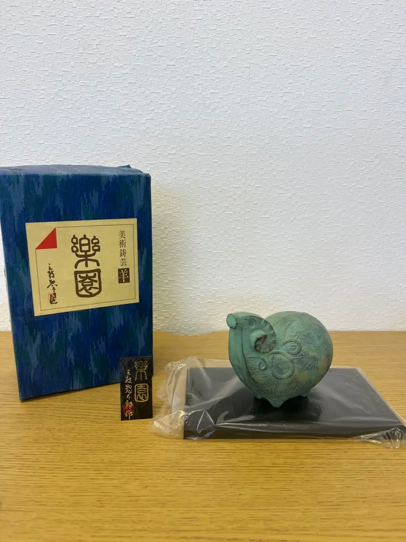 【新品】置物 羊　ひつじ 美術鋳芸品干支 高岡銅器 三枝 惣太郎 和風 レトロ