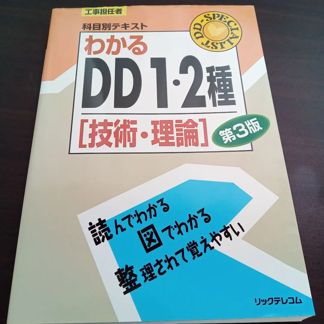 わかる DD 1・2種 [技術・理論] 第3版