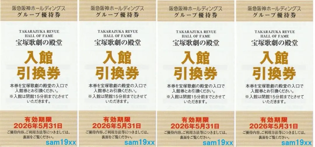 4枚セット 宝塚歌劇の殿堂入館引換券