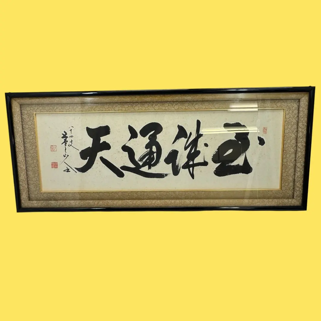 真作 五雲 落款 肉筆 至誠通天 書画 額装 A940