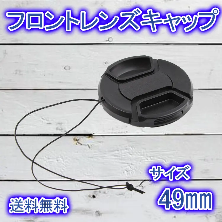 フロントレンズキャップ 49mm ニコン キャノン ソニー レンズキャップ