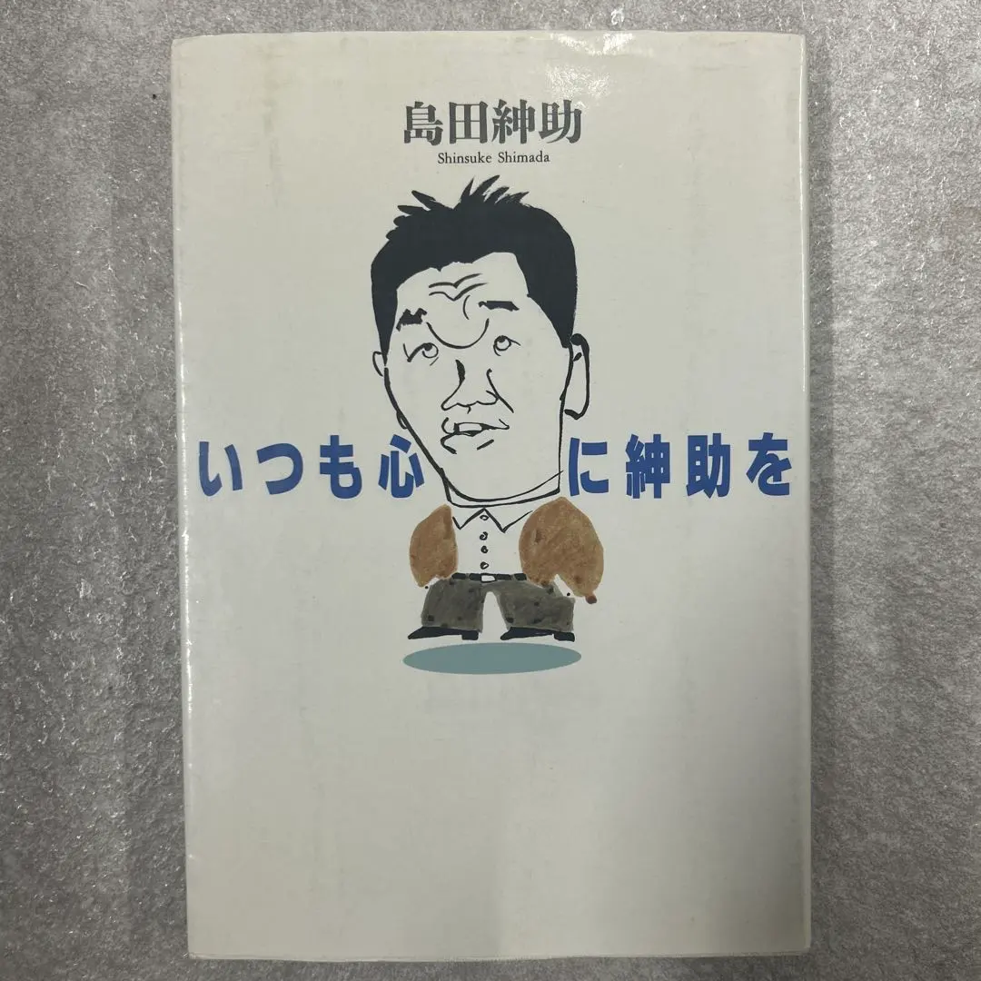 島田紳助　いつも心に絆助を