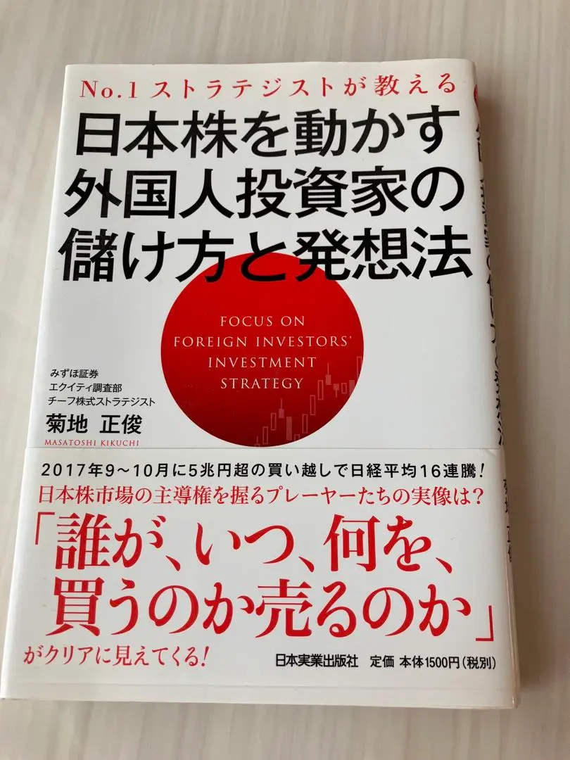 【日本株を動かす 外国人投資家の儲け方と思考法】投資戦略　経済　株取引
