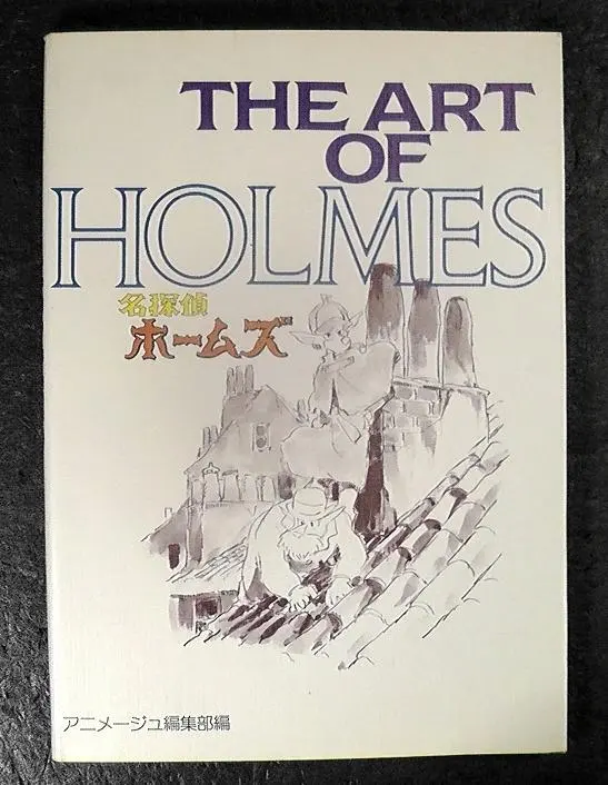 THE ART OF HOLMES 名探偵ホームズ 1984年 イラスト集 画集