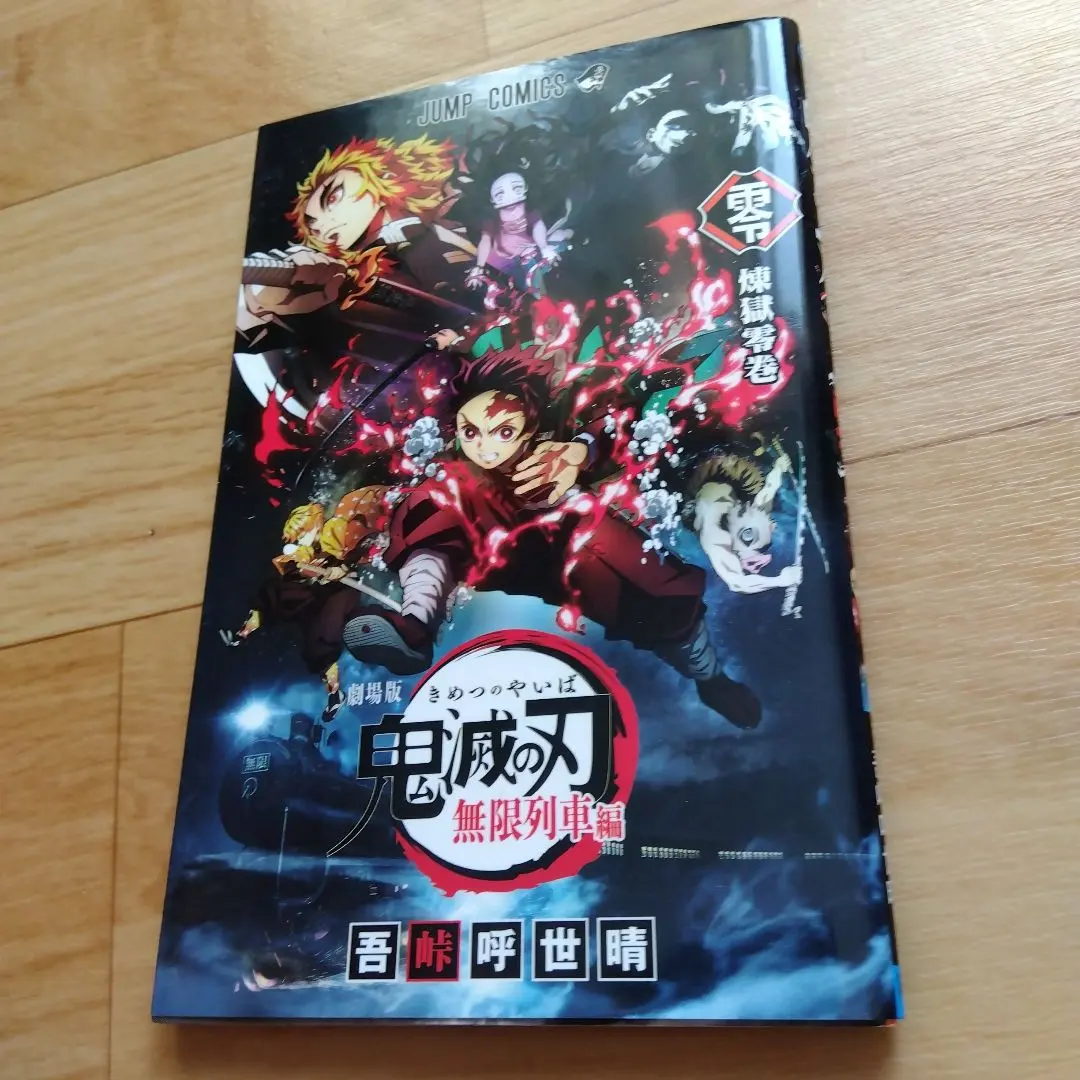 劇場版　鬼滅の刃　無限列車編　零