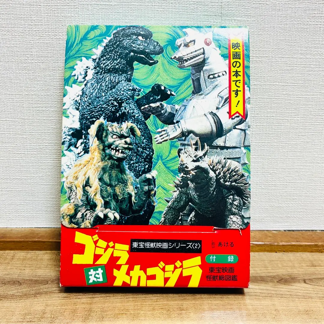 ゴジラ対メカゴジラ　怪獣図鑑　東宝怪獣映画シリーズ 1979年モノ