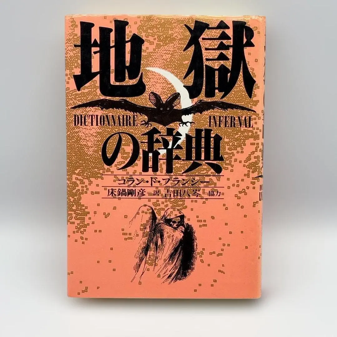 「地獄の辞典」 コラン・ド・プランシー