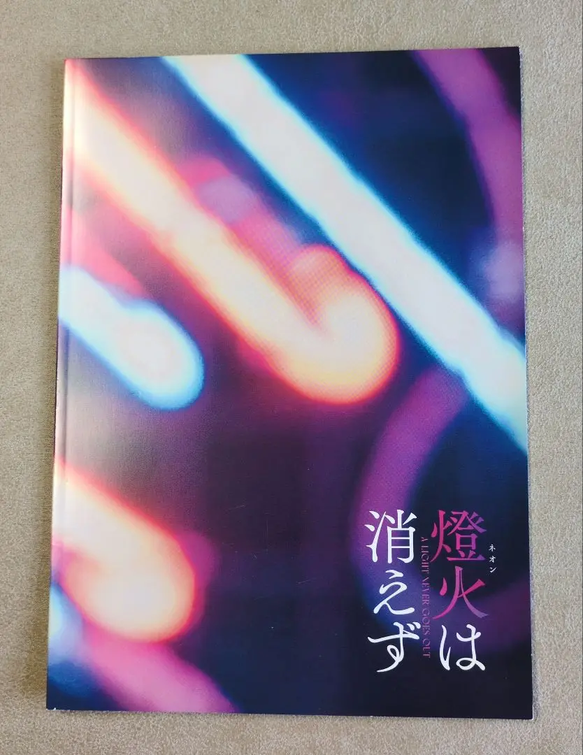 『燈火（ネオン）は消えず』映画パンフレット