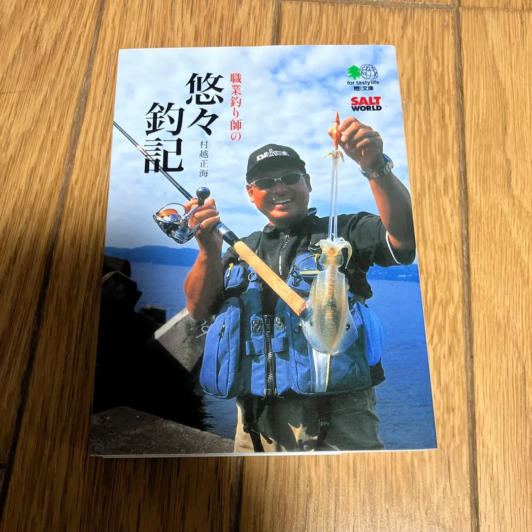 職業釣り師の悠々釣記