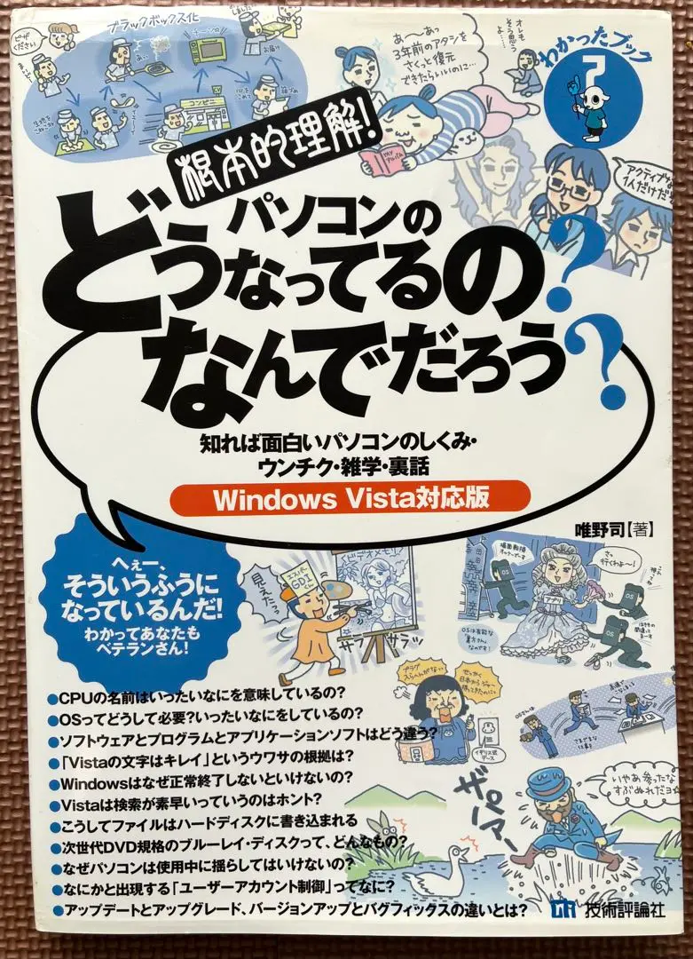 パソコンのどうなってるのなんでだろう【windows Vista対応版】