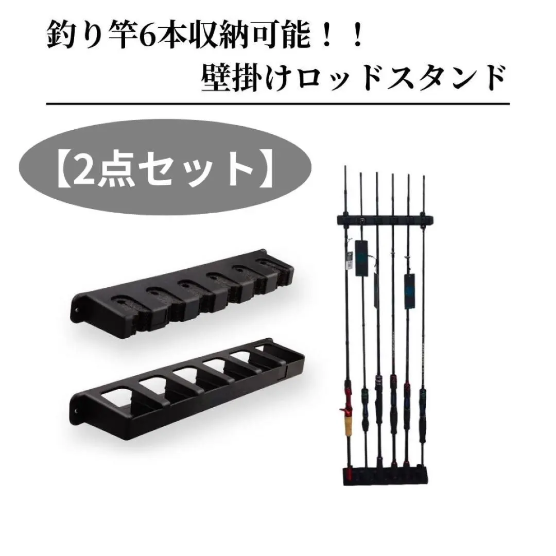 【2点セット】ロッドスタンド ロッドホルダー ディスプレイ 壁掛け式 ブラック