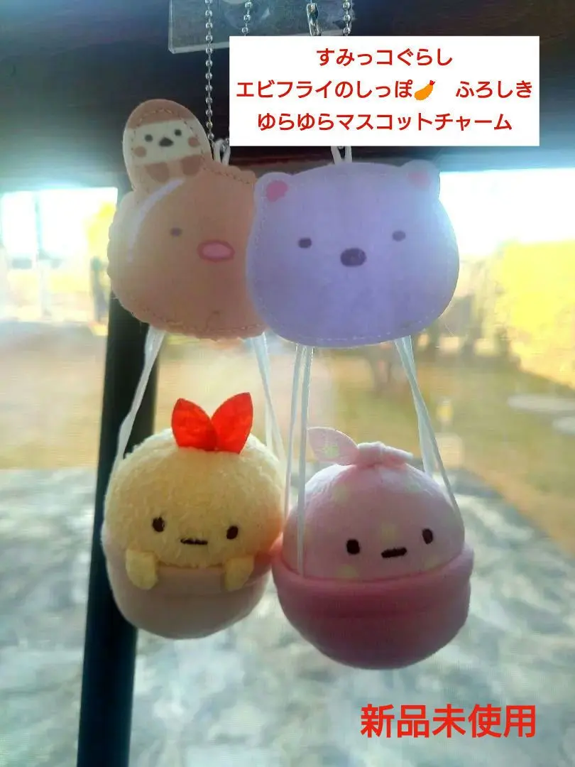 すみっコぐらしエビフライのしっぽ ふろしきのゆらゆらマスコットチャーム2つセット
