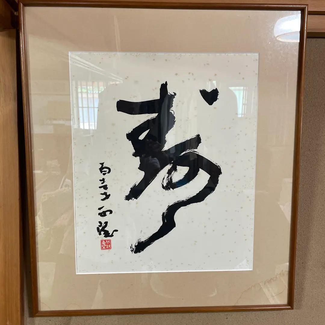 書道作品 夢 白き石 墨絵