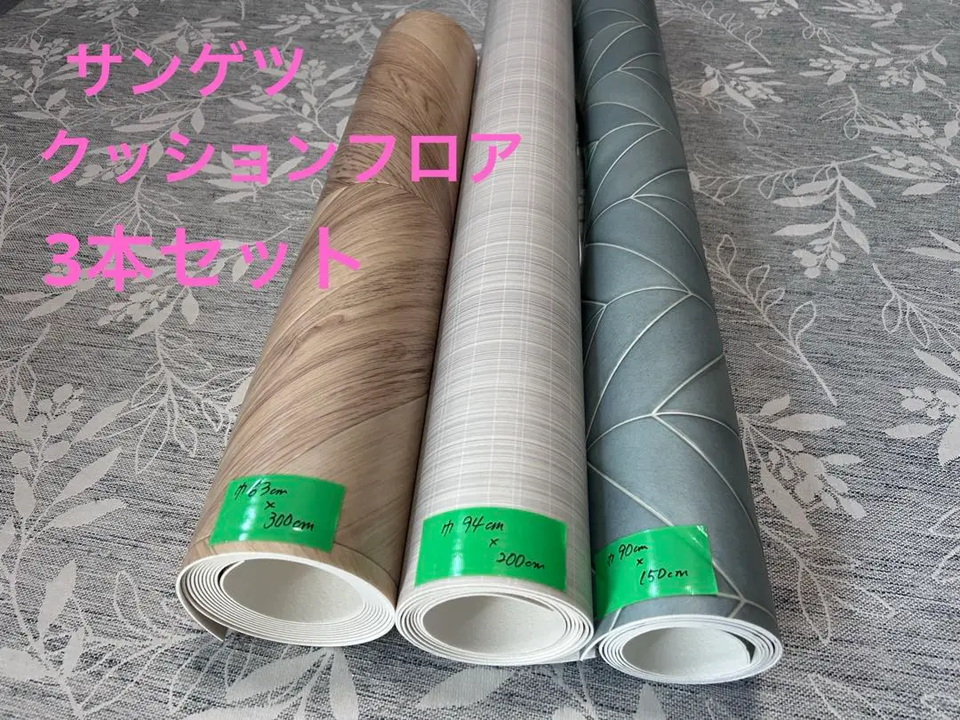 サンゲツ　クッションフロア　3本セット　新品