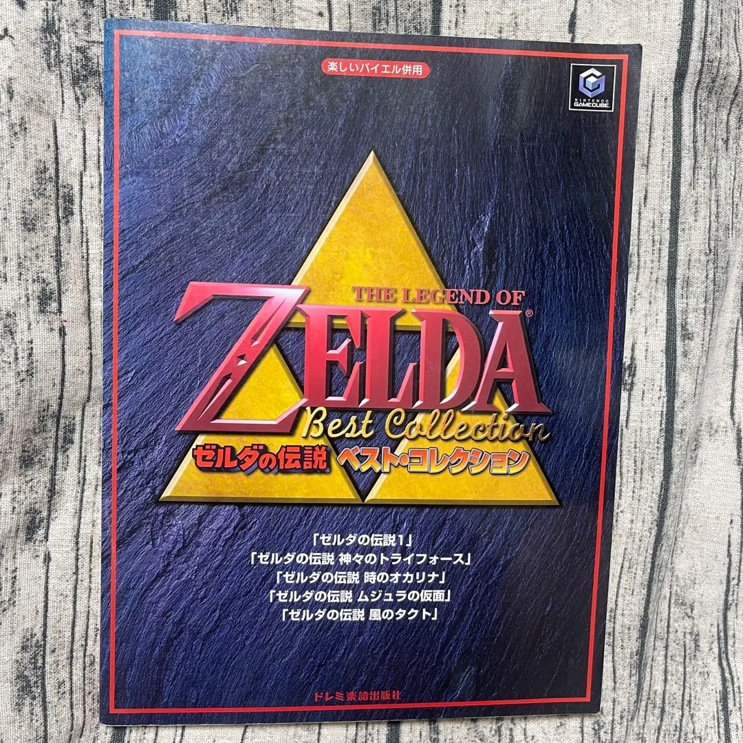 初版 ピアノ楽譜　ZELDA ゼルダの伝説　ベスト　コレクション