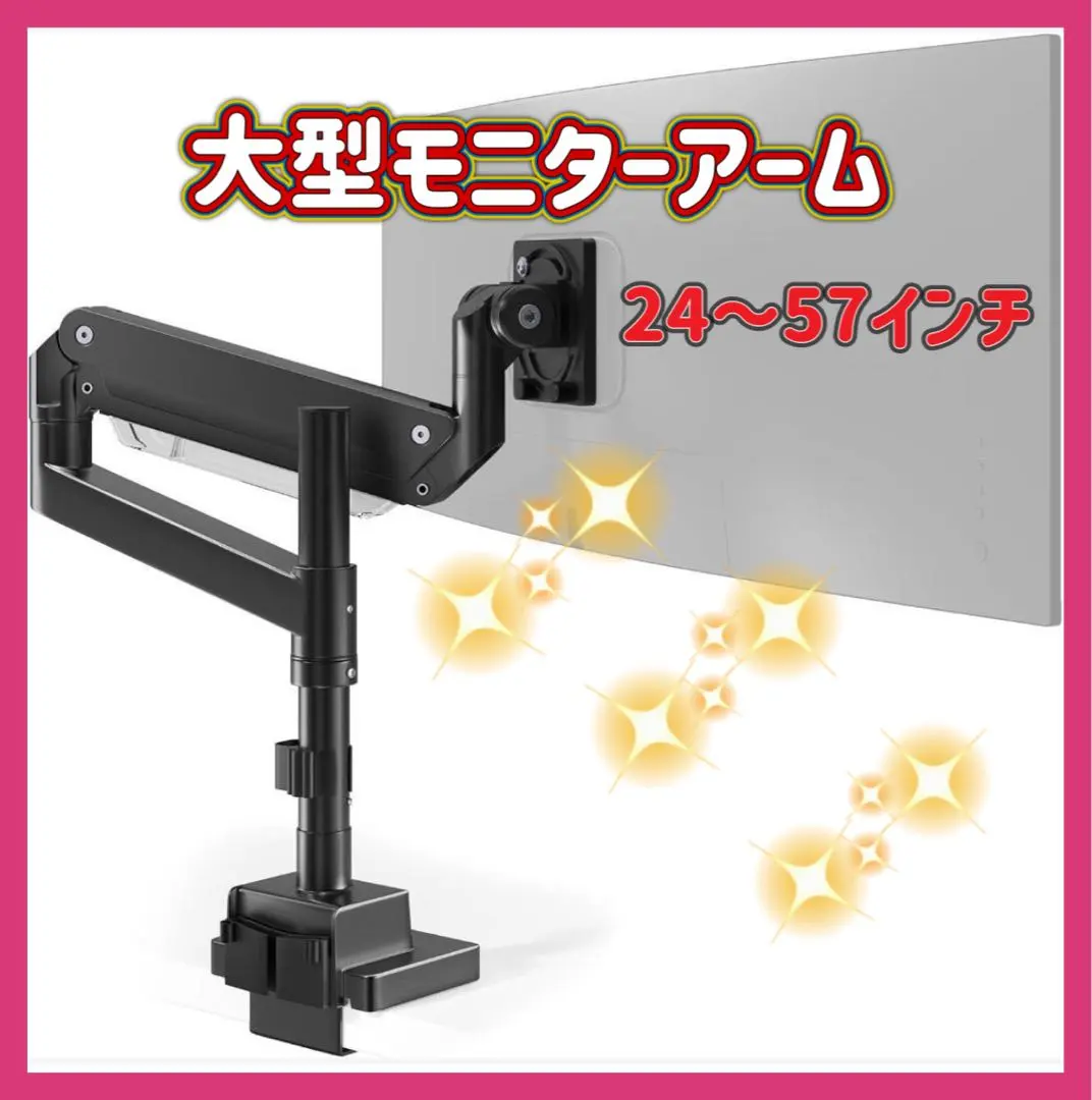 【大幅値下げ】大型 モニターアーム シングル 24~57インチ