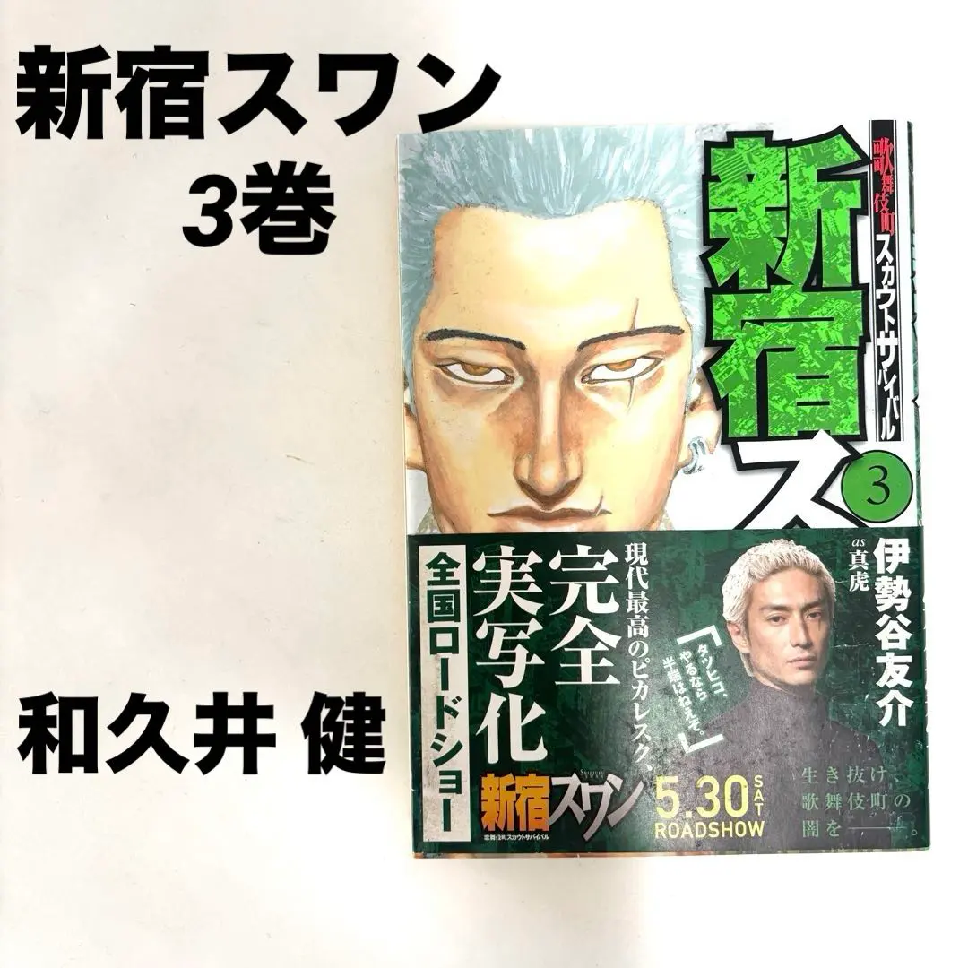 中古本/新宿スワン3巻/帯付き