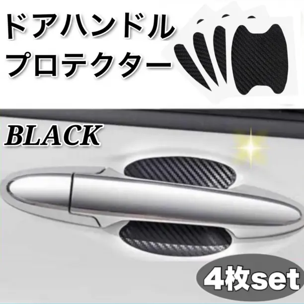 4枚セット　車 ドアプロテクター フィルム キズ防止 ドアガード　黒　ブラック