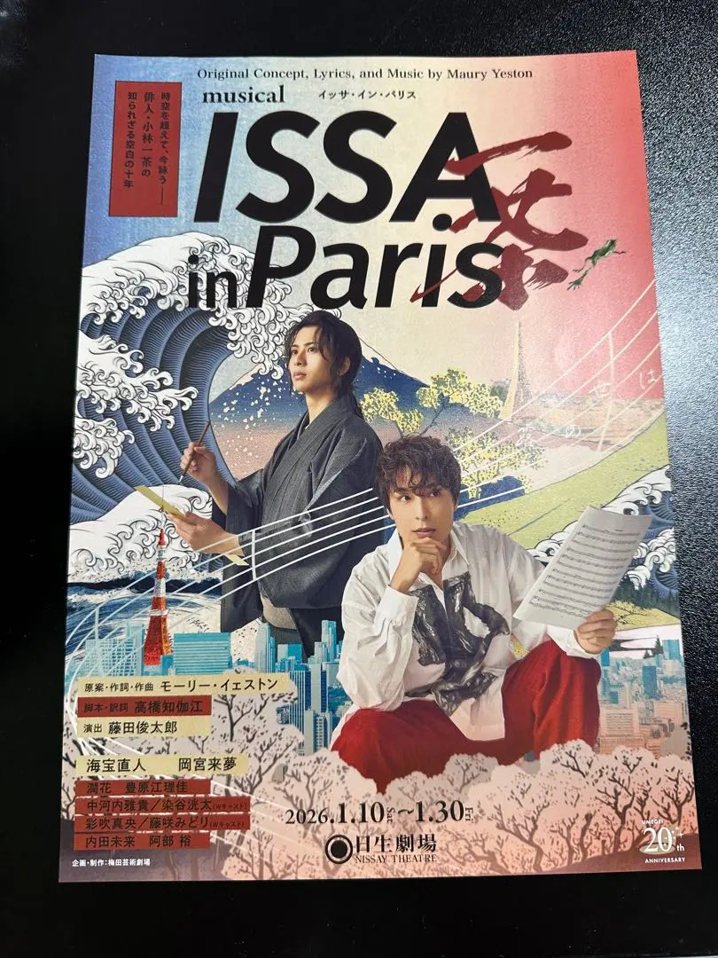 ミュージカル ISSA in Paris チラシ
