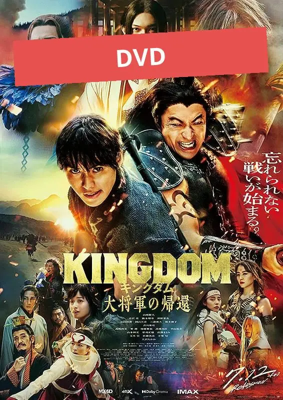 キングダム　大将軍の帰還 映画 DVD