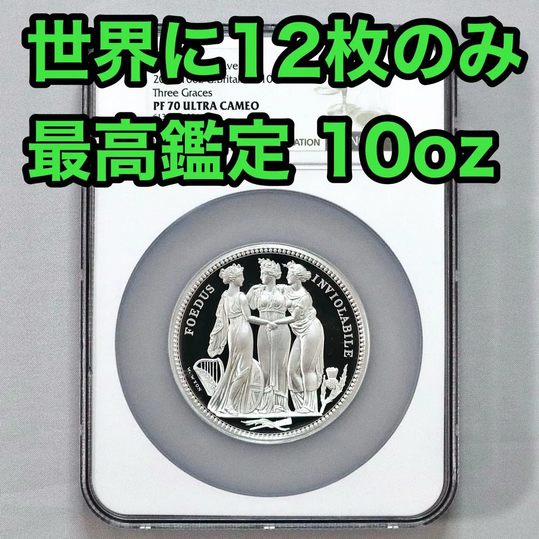 2020年 スリーグレイセス 10オンス 銀貨 イギリス NGC PF70UC