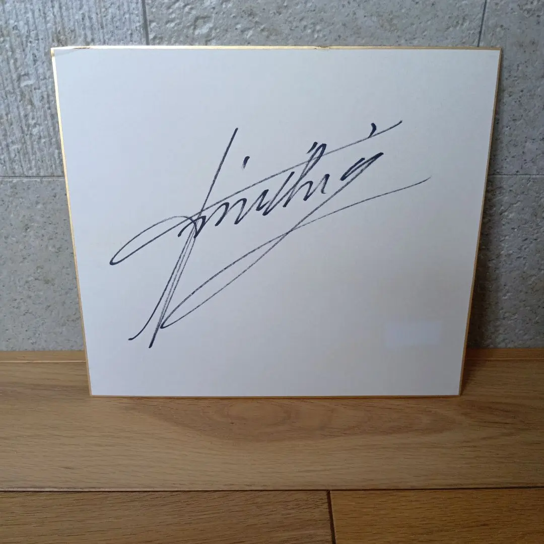 東幹久　直筆サイン色紙