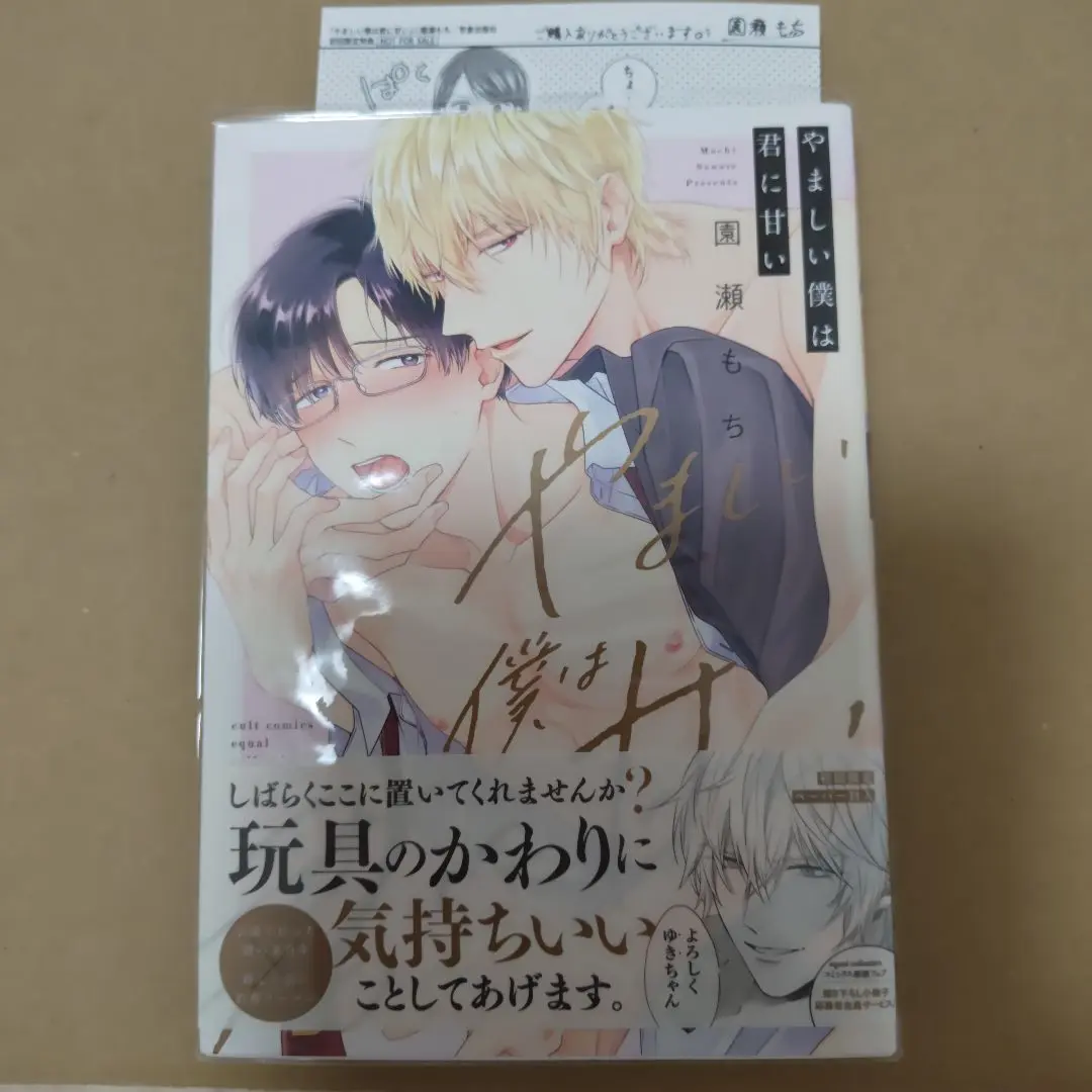 やましい僕は君に甘い 園瀬もち　イラストペーパー付　BL