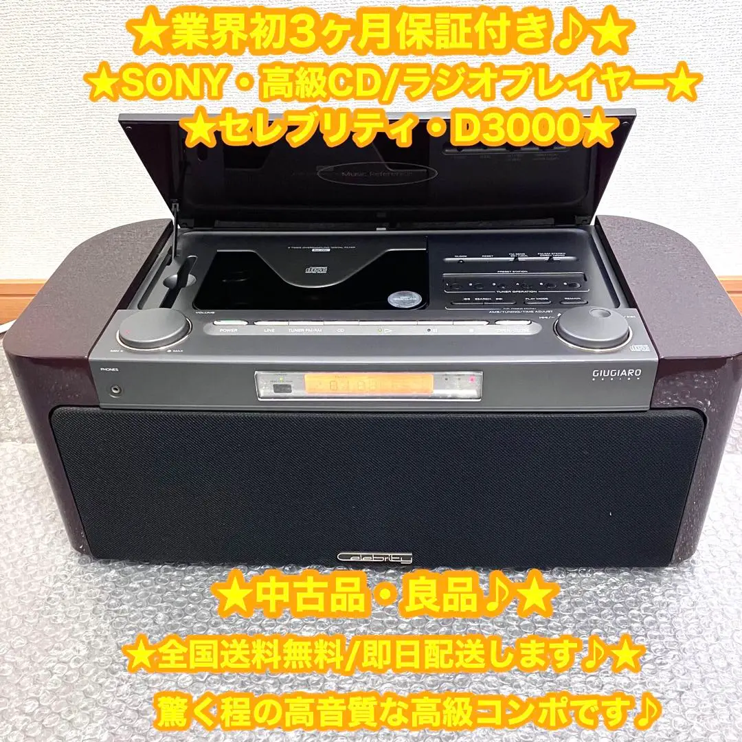 SONY ソニー　セレブリティ D3000 CDプレイヤー　CDコンポ✨希少品✨