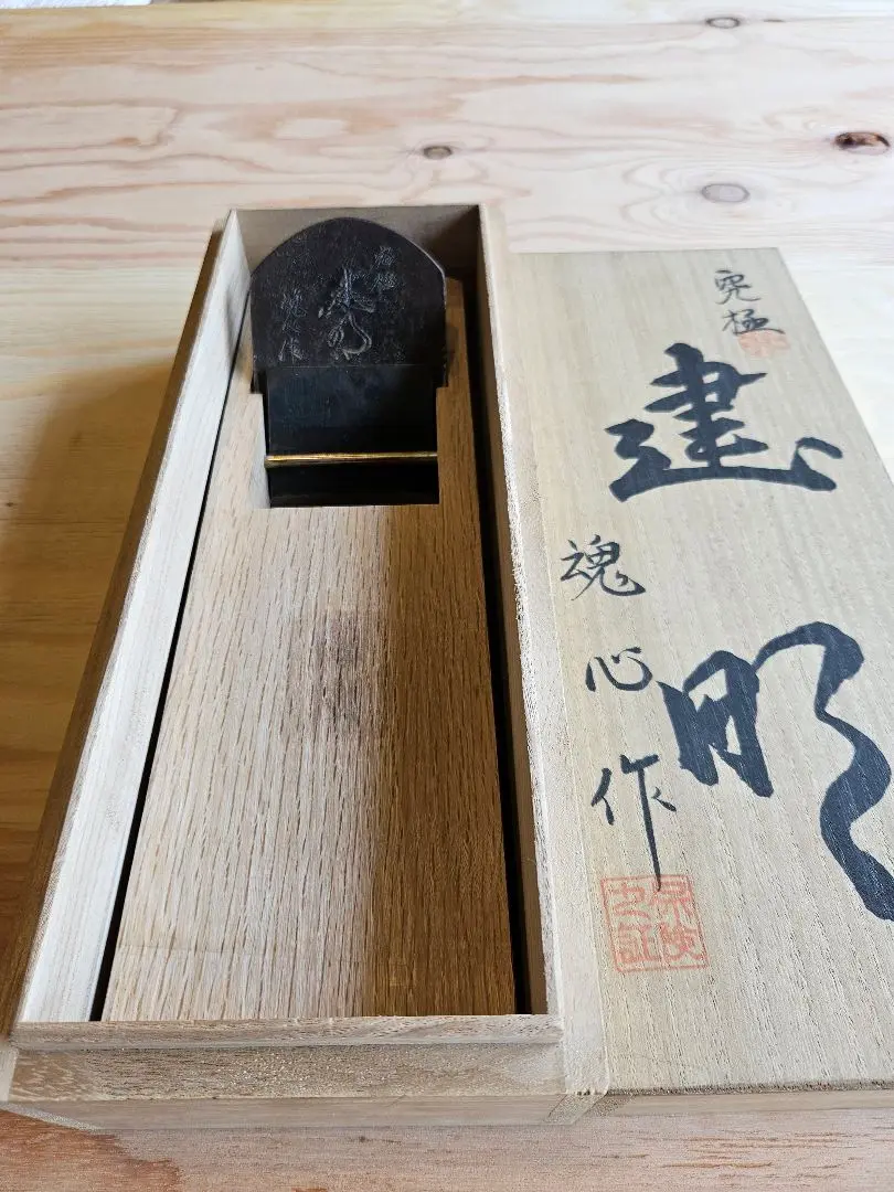 碓氷健吾　鉋　寸八　健明