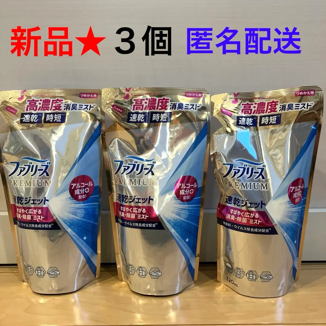 ※65【新品】ファブリーズ プレミアム 速乾ジェット アルコール 無香料 3個