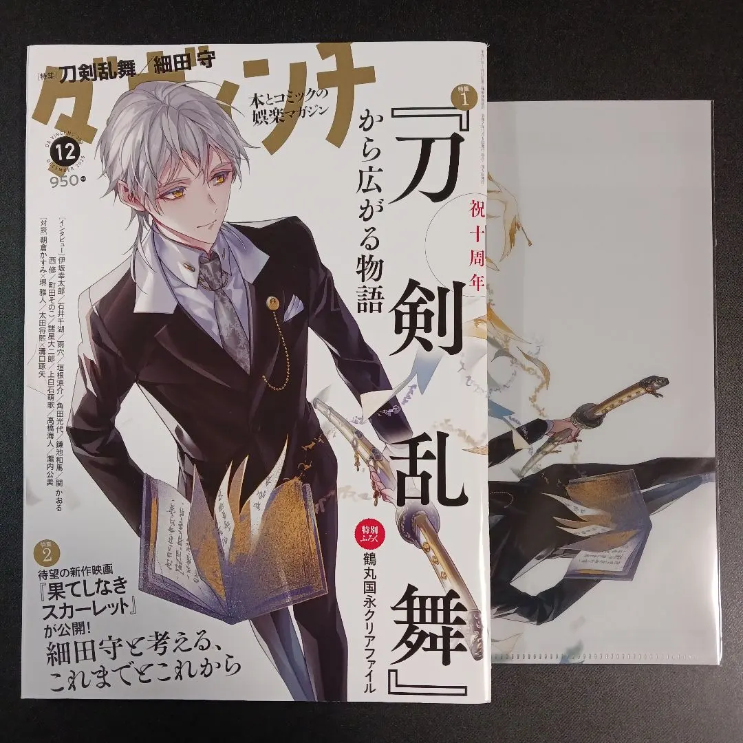 ダ・ヴィンチ 2025年12月号『刀剣乱舞』クリアファイル付き　　　　　　.