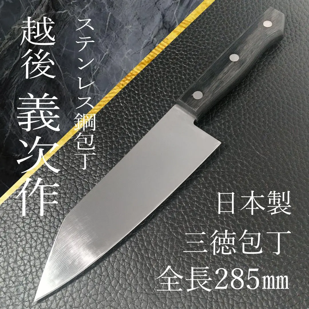 越後 義次作 ステンレス鋼 剣型/牛刀/切付包丁 左右兼用 全長約285㎜