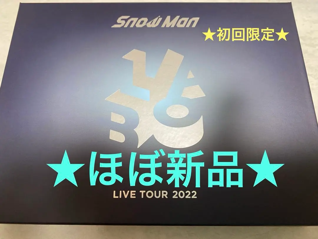 ☆ほぼ新品☆Snow Man LIVE TOUR 2022 Labo.初回DVD