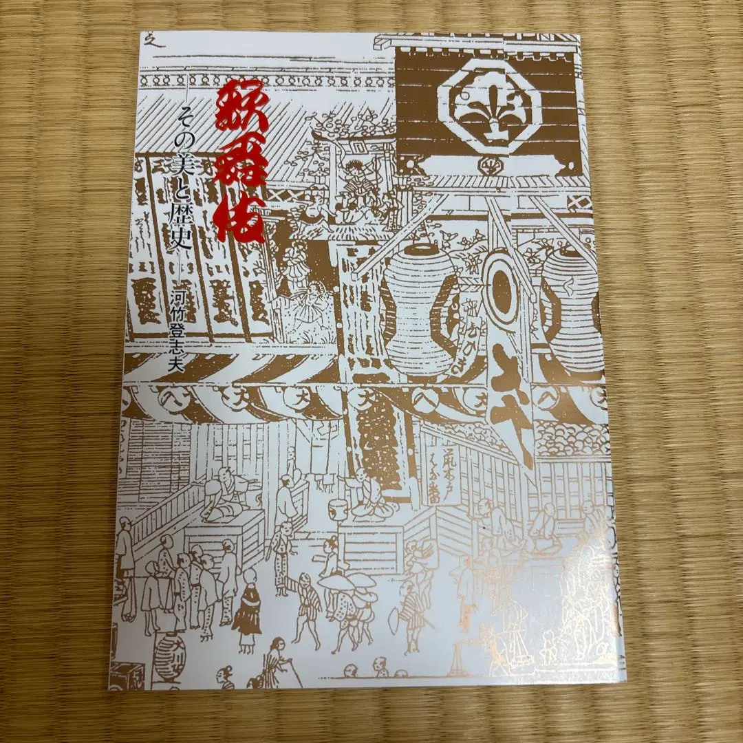 歌舞伎 その美と歴史　国立劇場