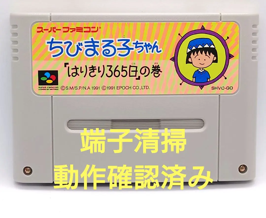 【動作確認済み】SFC レトロゲーム　ちびまる子ちゃん　はりきり365日の巻