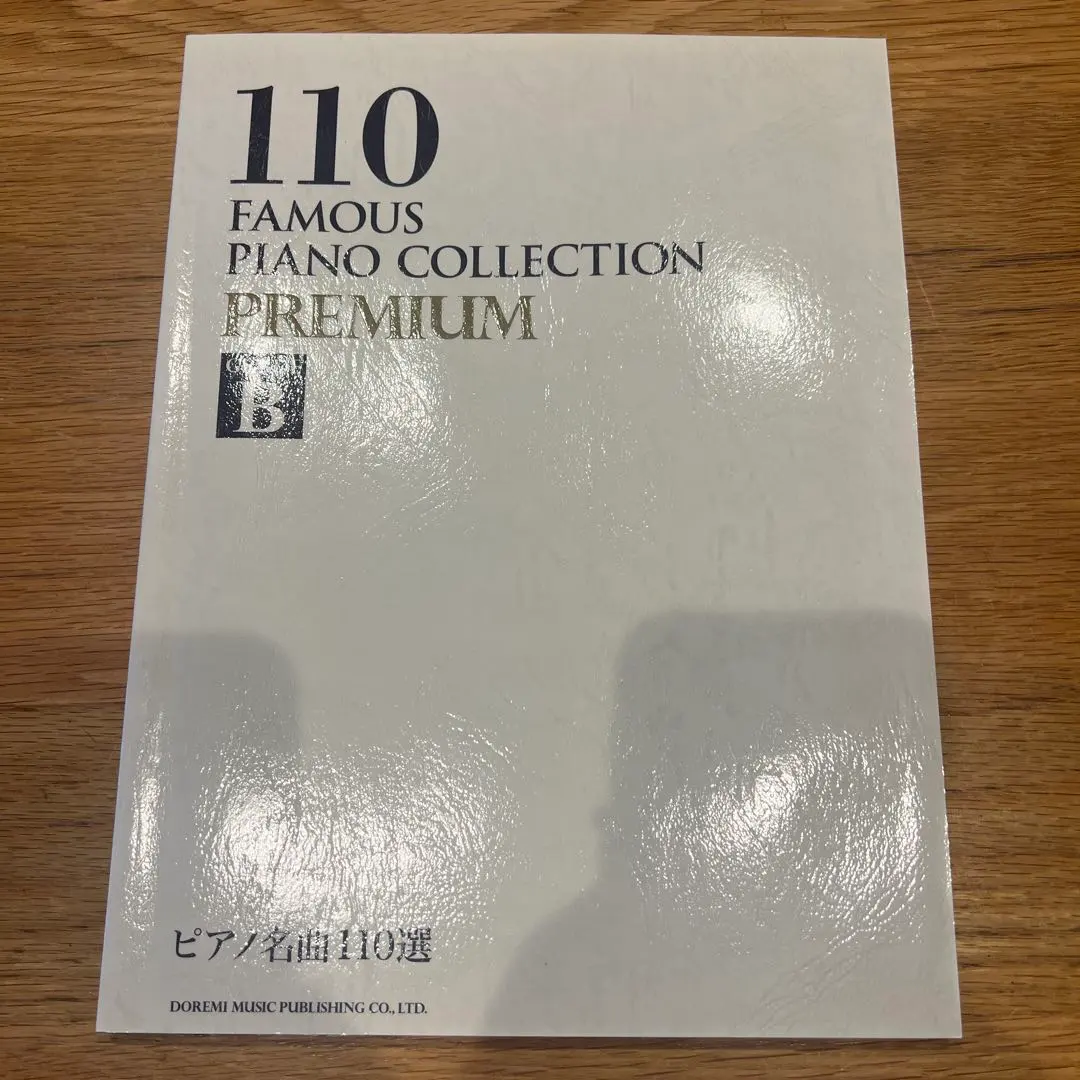 ピアノ名曲110選PREMIUM GRADE B