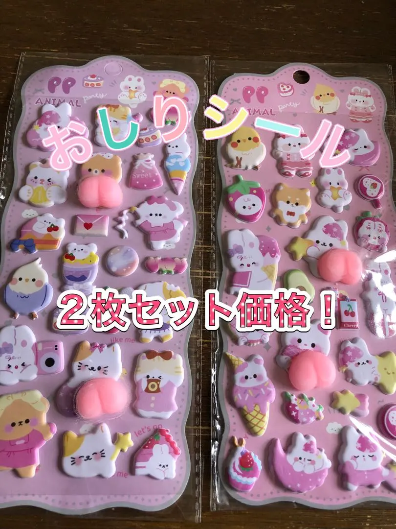 おしりシール2枚セット①