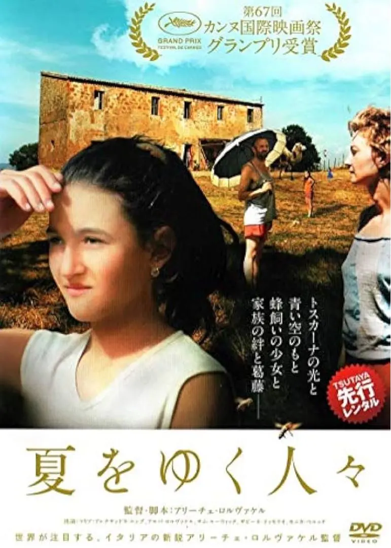 夏をゆく人々 DVD アリーチェ・ロルヴァケル