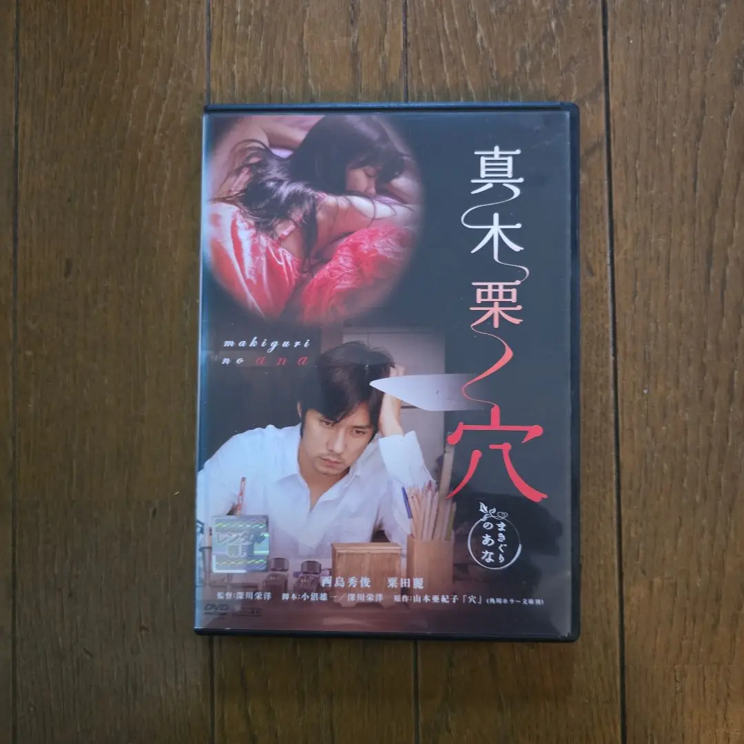 値下げしました　レアDVD　真木栗の穴 　主演　西島秀俊