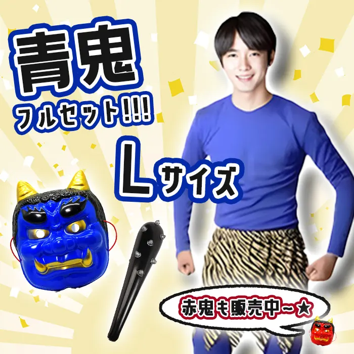 定番人気◎節分 鬼コス フルセット 青鬼 L 男女兼用 豆まき コスプレ お面