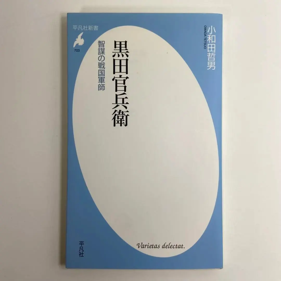 黒田官兵衛 智謀の戦国軍師 新書 歴史のプロが解説！戦国時代の戦略術