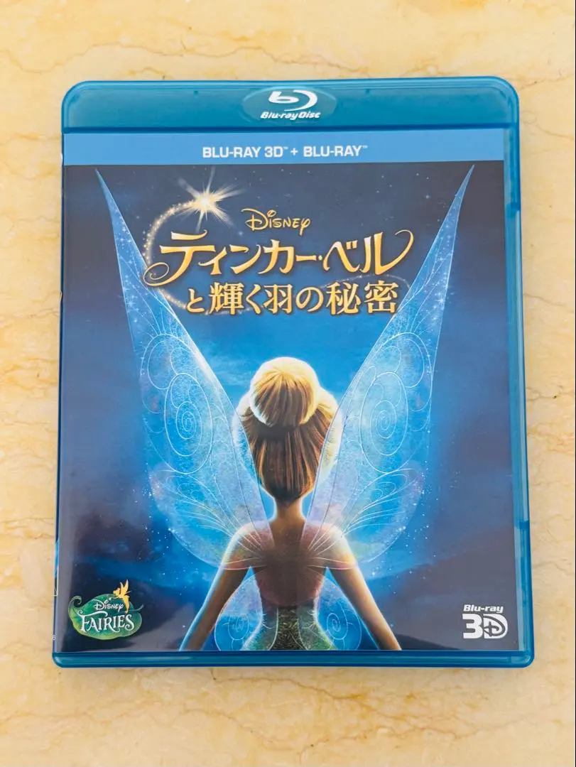 ティンカーベルと輝く羽の秘密 ブルーレイ 3Dセット ディズニー Disney